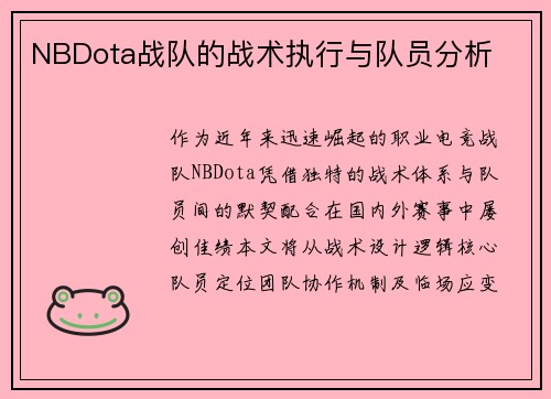 NBDota战队的战术执行与队员分析