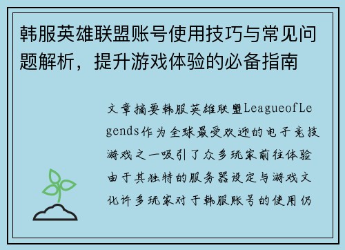 韩服英雄联盟账号使用技巧与常见问题解析，提升游戏体验的必备指南