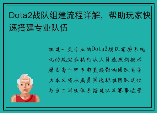 Dota2战队组建流程详解，帮助玩家快速搭建专业队伍