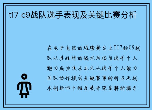 ti7 c9战队选手表现及关键比赛分析