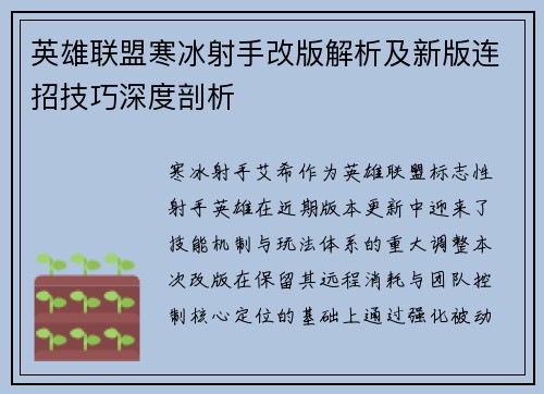英雄联盟寒冰射手改版解析及新版连招技巧深度剖析