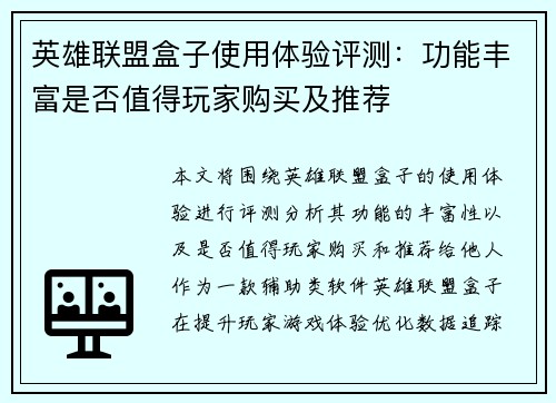 英雄联盟盒子使用体验评测：功能丰富是否值得玩家购买及推荐