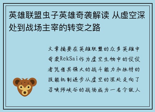 英雄联盟虫子英雄奇袭解读 从虚空深处到战场主宰的转变之路
