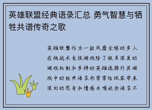英雄联盟经典语录汇总 勇气智慧与牺牲共谱传奇之歌