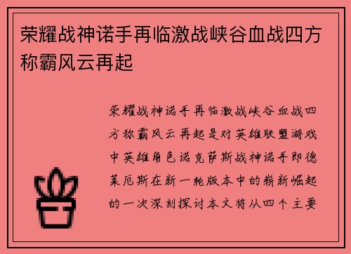 荣耀战神诺手再临激战峡谷血战四方称霸风云再起
