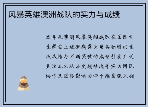 风暴英雄澳洲战队的实力与成绩