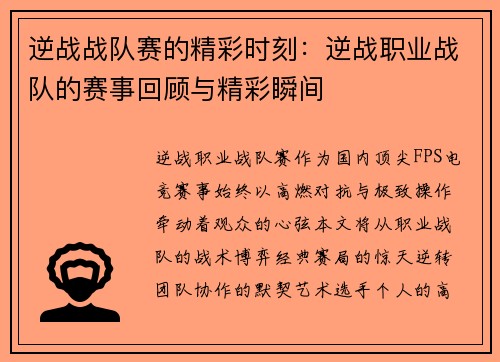 逆战战队赛的精彩时刻：逆战职业战队的赛事回顾与精彩瞬间