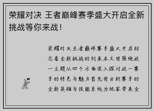 荣耀对决 王者巅峰赛季盛大开启全新挑战等你来战！