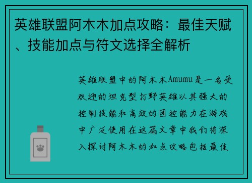 英雄联盟阿木木加点攻略：最佳天赋、技能加点与符文选择全解析