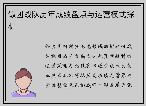 饭团战队历年成绩盘点与运营模式探析