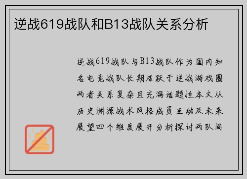 逆战619战队和B13战队关系分析