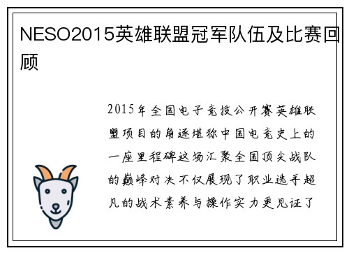 NESO2015英雄联盟冠军队伍及比赛回顾