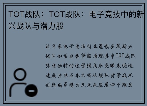TOT战队：TOT战队：电子竞技中的新兴战队与潜力股