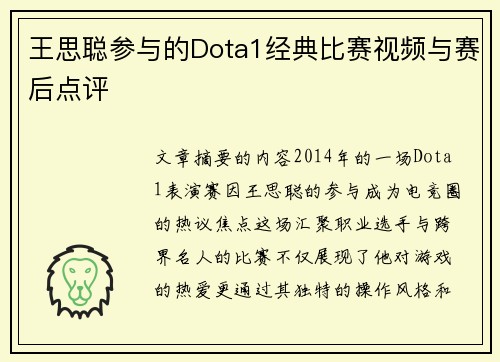 王思聪参与的Dota1经典比赛视频与赛后点评