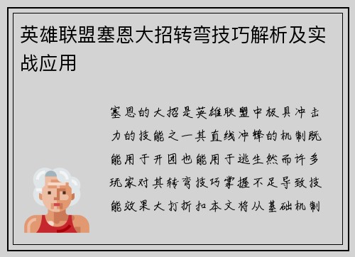 英雄联盟塞恩大招转弯技巧解析及实战应用
