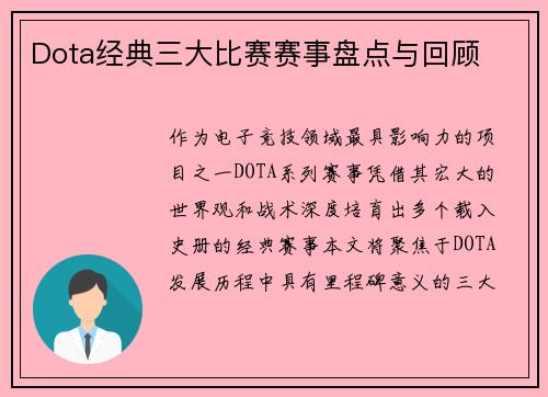 Dota经典三大比赛赛事盘点与回顾
