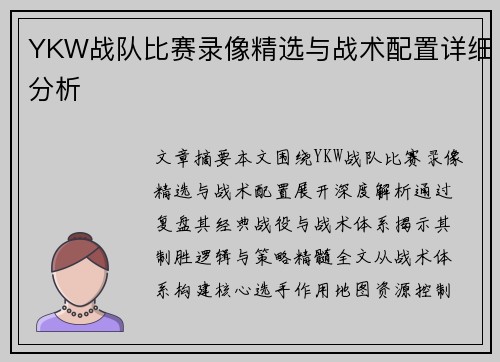 YKW战队比赛录像精选与战术配置详细分析