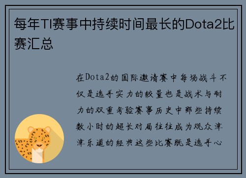 每年TI赛事中持续时间最长的Dota2比赛汇总