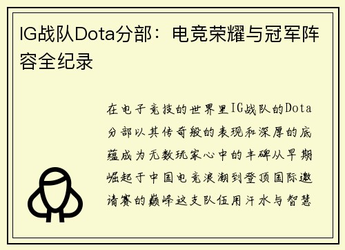 IG战队Dota分部：电竞荣耀与冠军阵容全纪录