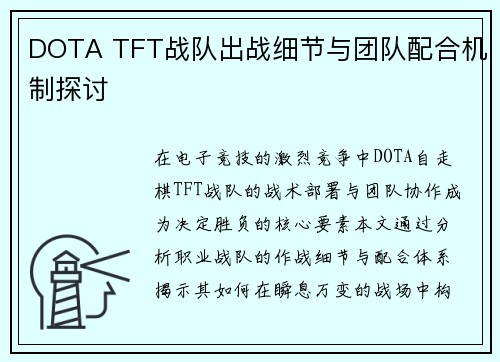 DOTA TFT战队出战细节与团队配合机制探讨