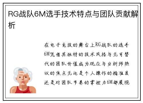 RG战队6M选手技术特点与团队贡献解析
