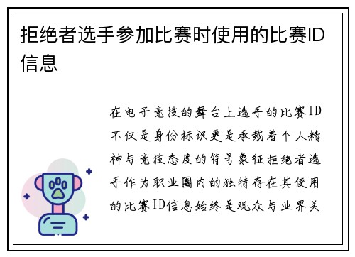拒绝者选手参加比赛时使用的比赛ID信息