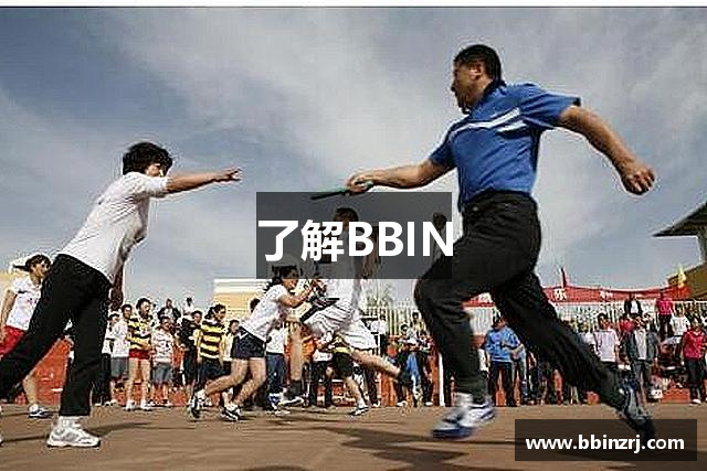 了解BBIN