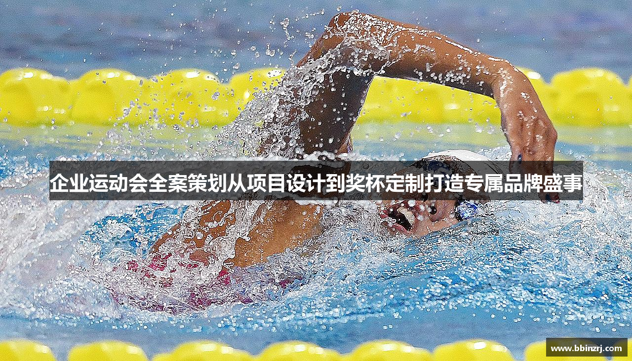 企业运动会全案策划从项目设计到奖杯定制打造专属品牌盛事